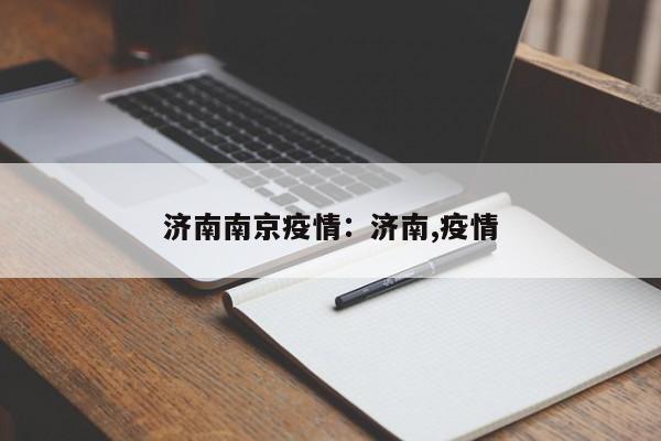 济南南京疫情:济南,疫情