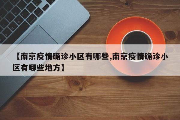 【南京疫情确诊小区有哪些,南京疫情确诊小区有哪些地方】