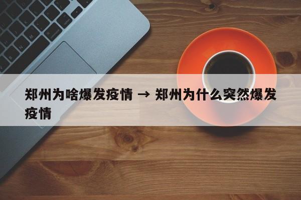 郑州为啥爆发疫情 → 郑州为什么突然爆发疫情