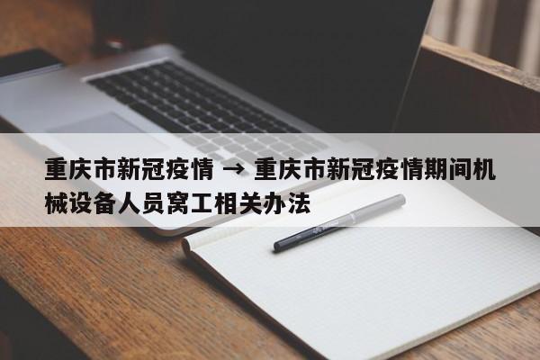 重庆市新冠疫情 → 重庆市新冠疫情期间机械设备人员窝工相关办法