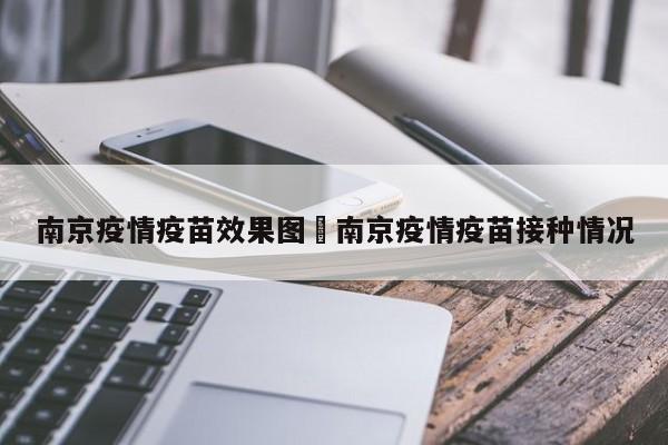 南京疫情疫苗效果图›南京疫情疫苗接种情况
