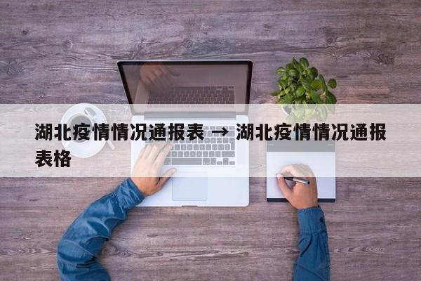 湖北疫情情况通报表 → 湖北疫情情况通报表格