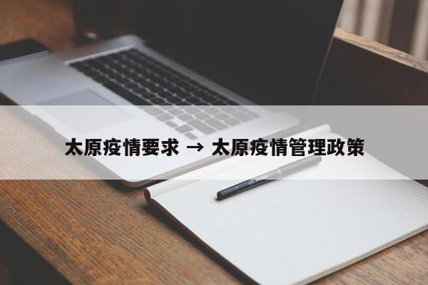太原疫情要求 → 太原疫情管理政策