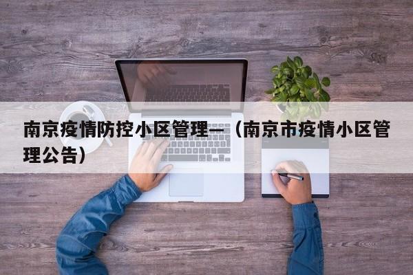 南京疫情防控小区管理—(南京市疫情小区管理公告)