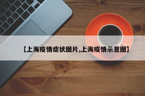 【上海疫情症状图片,上海疫情示意图】