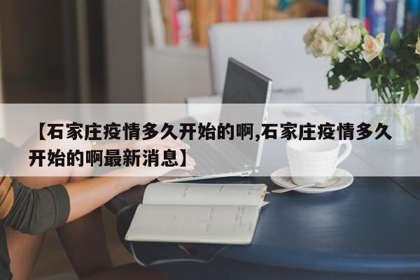 【石家庄疫情多久开始的啊,石家庄疫情多久开始的啊最新消息】