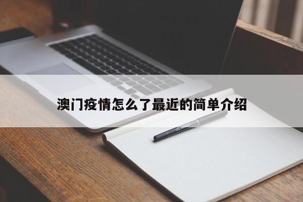 澳门疫情怎么了最近的简单介绍