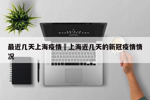 最近几天上海疫情›上海近几天的新冠疫情情况