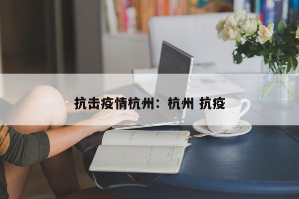 抗击疫情杭州:杭州 抗疫