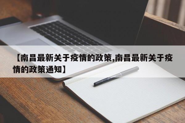 【南昌最新关于疫情的政策,南昌最新关于疫情的政策通知】