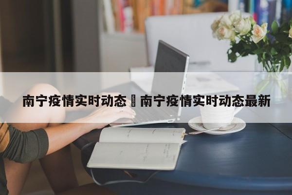 南宁疫情实时动态›南宁疫情实时动态最新