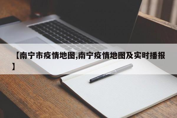 【南宁市疫情地图,南宁疫情地图及实时播报】