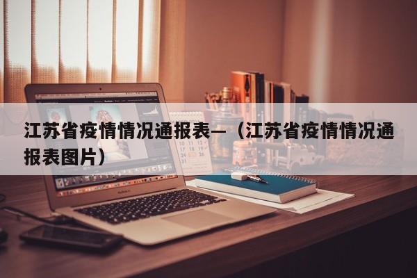 江苏省疫情情况通报表—(江苏省疫情情况通报表图片)