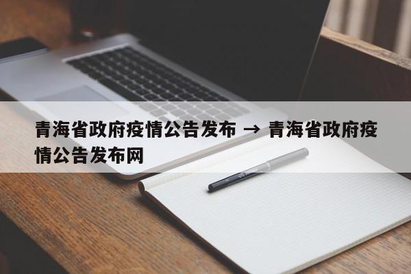青海省政府疫情公告发布 → 青海省政府疫情公告发布网
