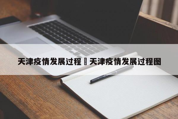 天津疫情发展过程›天津疫情发展过程图
