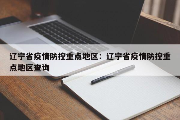 辽宁省疫情防控重点地区:辽宁省疫情防控重点地区查询