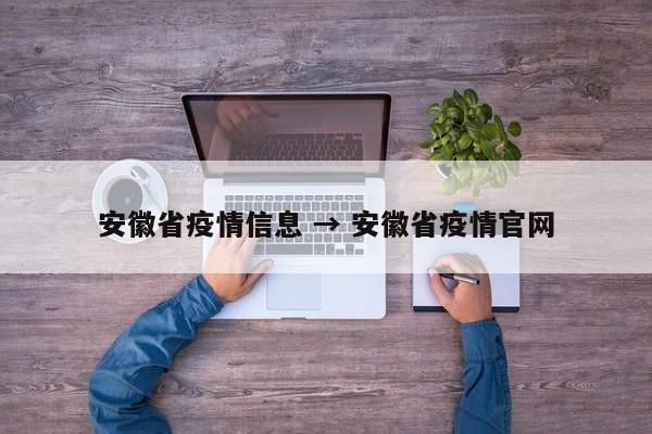 安徽省疫情信息 → 安徽省疫情官网