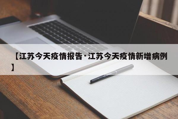 【江苏今天疫情报告·江苏今天疫情新增病例】