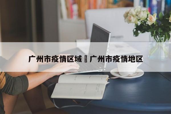 广州市疫情区域›广州市疫情地区