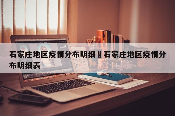 石家庄地区疫情分布明细›石家庄地区疫情分布明细表
