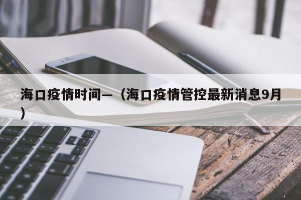 海口疫情时间—(海口疫情管控最新消息9月)