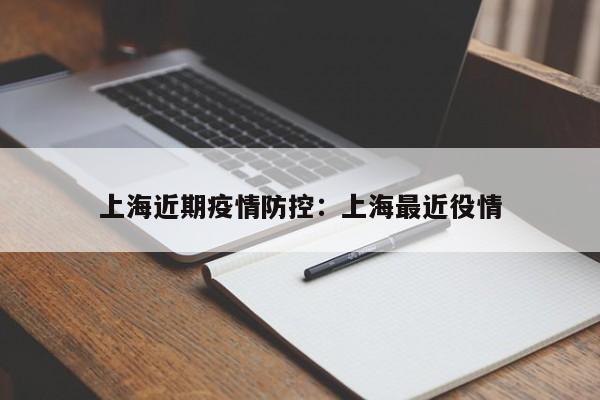上海近期疫情防控:上海最近役情