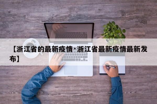 【浙江省的最新疫情·浙江省最新疫情最新发布】