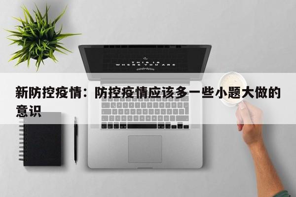 新防控疫情:防控疫情应该多一些小题大做的意识