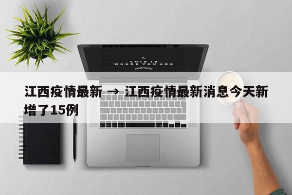 江西疫情最新 → 江西疫情最新消息今天新增了15例