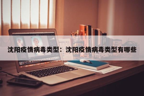 沈阳疫情病毒类型:沈阳疫情病毒类型有哪些