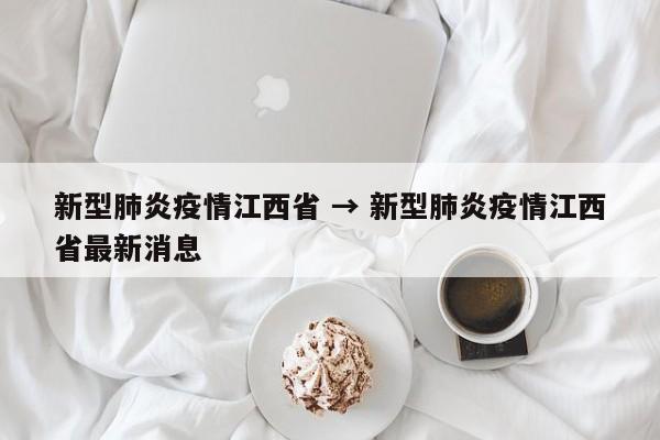 新型肺炎疫情江西省 → 新型肺炎疫情江西省最新消息