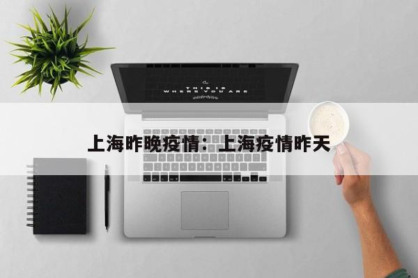 上海昨晚疫情:上海疫情昨天