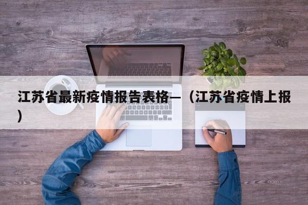 江苏省最新疫情报告表格—(江苏省疫情上报)