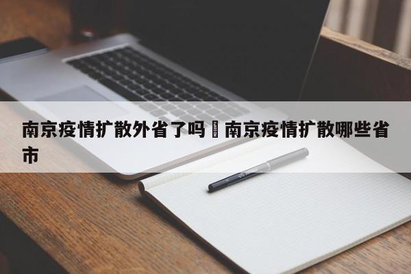 南京疫情扩散外省了吗›南京疫情扩散哪些省市