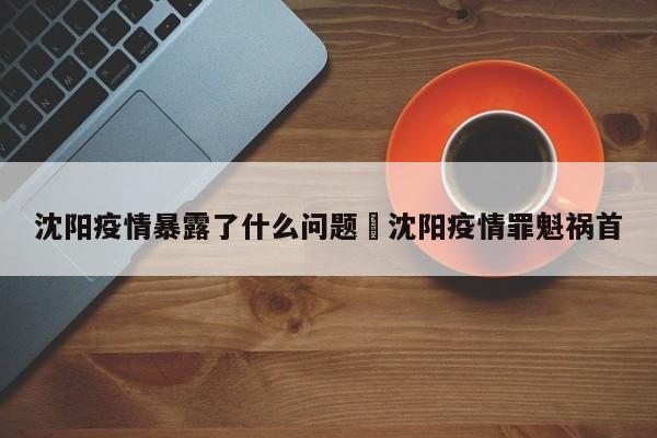 沈阳疫情暴露了什么问题›沈阳疫情罪魁祸首