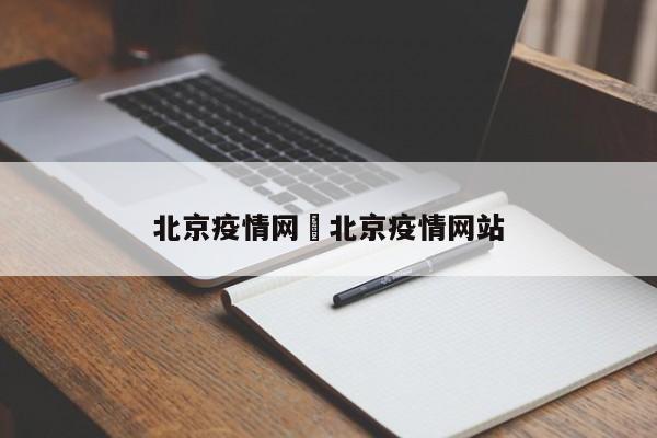 北京疫情网›北京疫情网站