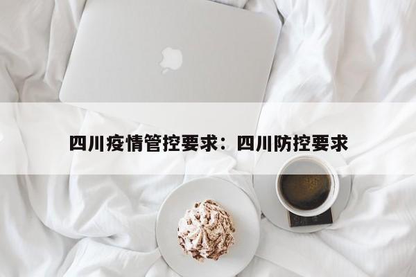 四川疫情管控要求:四川防控要求