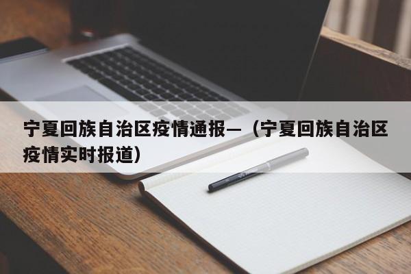 宁夏回族自治区疫情通报—(宁夏回族自治区疫情实时报道)