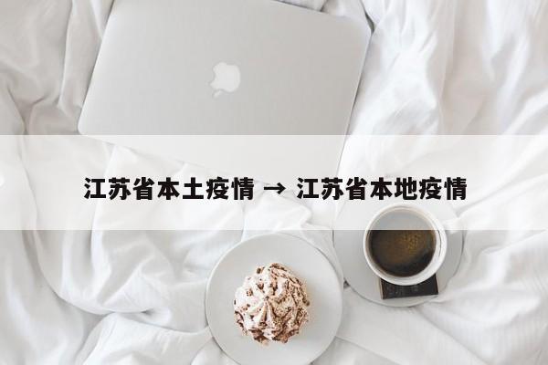 江苏省本土疫情 → 江苏省本地疫情