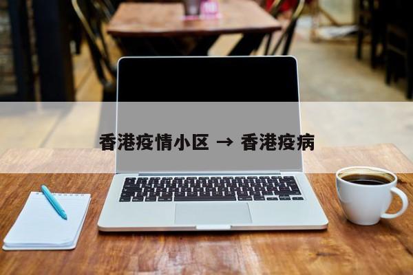 香港疫情小区 → 香港疫病