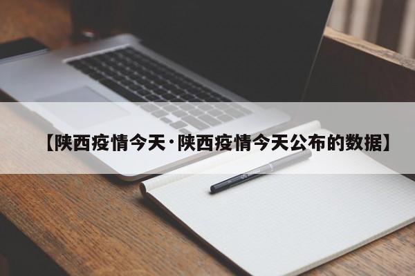 【陕西疫情今天·陕西疫情今天公布的数据】