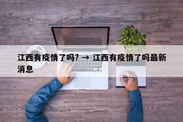 江西有疫情了吗? → 江西有疫情了吗最新消息