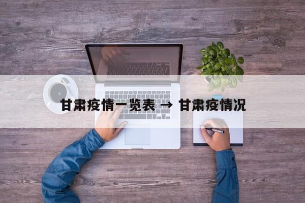 甘肃疫情一览表 → 甘肃疫情况