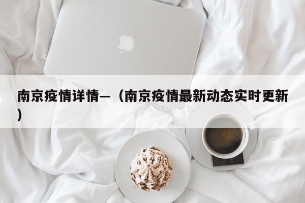 南京疫情详情—(南京疫情最新动态实时更新)
