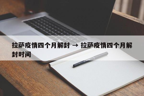 拉萨疫情四个月解封 → 拉萨疫情四个月解封时间