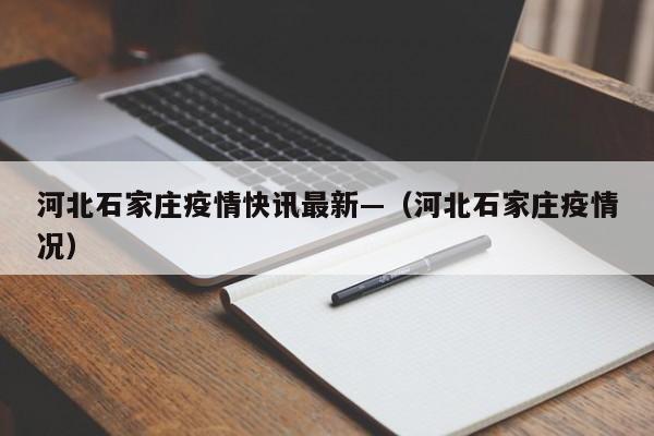 河北石家庄疫情快讯最新—（河北石家庄疫情况）