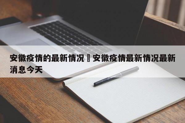 安徽疫情的最新情况›安徽疫情最新情况最新消息今天