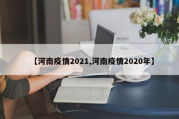 【河南疫情2021,河南疫情2020年】