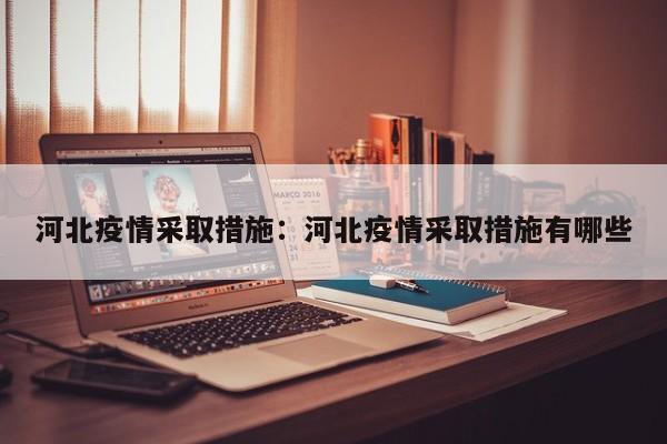 河北疫情采取措施:河北疫情采取措施有哪些