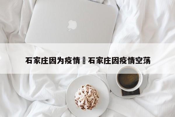 石家庄因为疫情›石家庄因疫情空荡